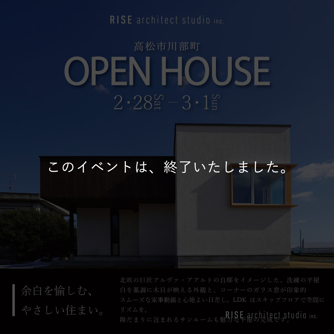 この家イベントは終了しました　高松市川部町　完成見学会