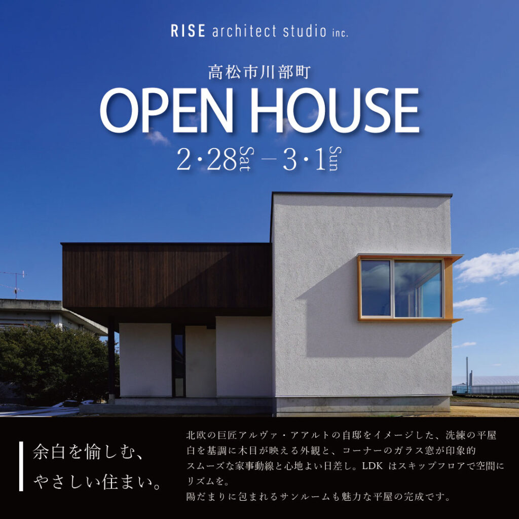 高松市川部町 完成見学会