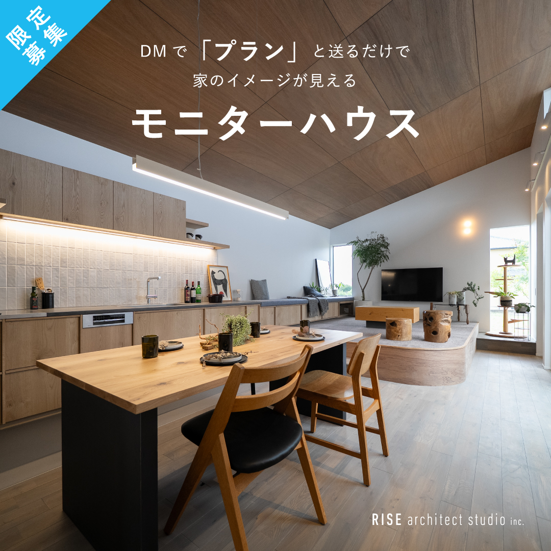 モニターハウス募集　モニター様募集　注文住宅