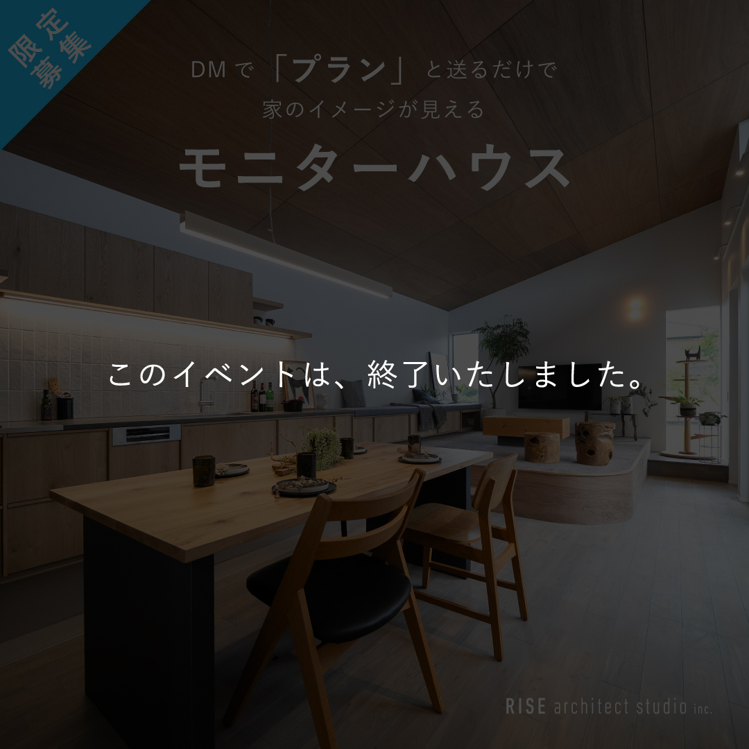 このイベントは終了いたしました。モニターハウス募集　モニター様募集　注文住宅