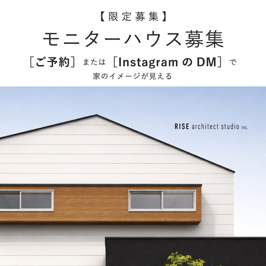 モニターハウス募集　モニター様募集　注文住宅