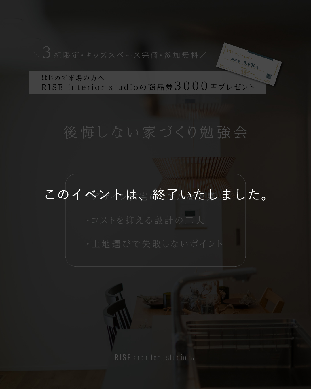 イベント終了のお知らせ 家づくり相談会 注文住宅 無料相談 プレゼント 特典 商品券