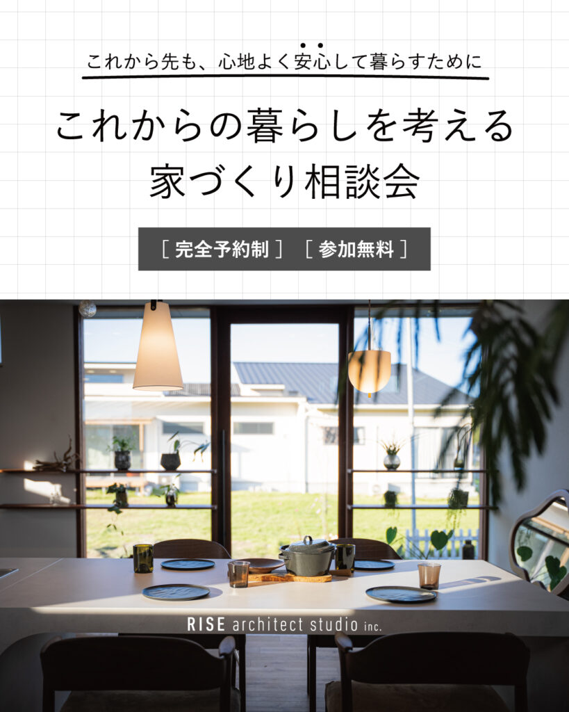 これから先も、心地よく安心して暮らすために これからの暮らしを考える 家づくり相談会