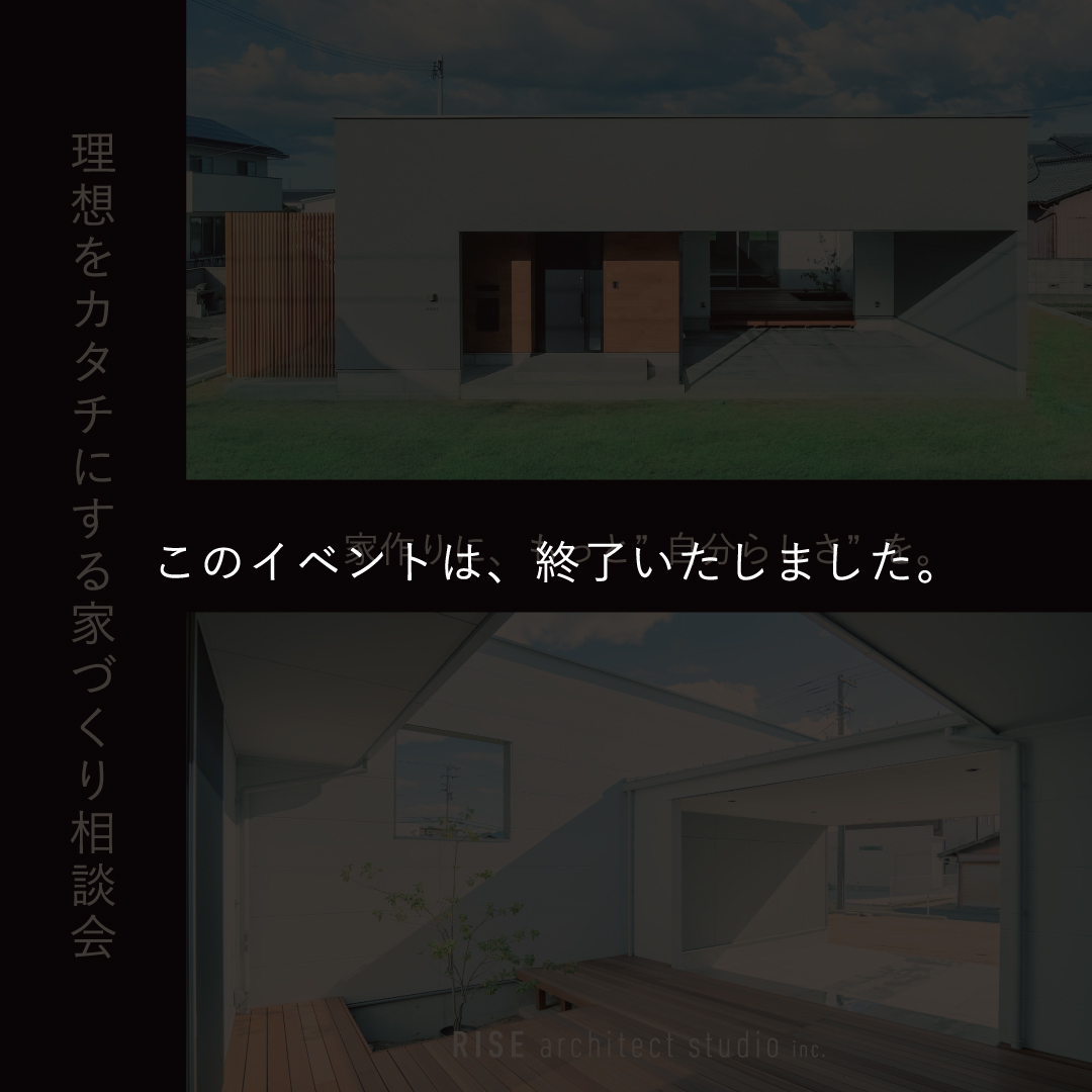 このイベントは終了いたしました。理想をカタチにする家づくり相談会 家づくりに、もっと“自分らしさ”を。