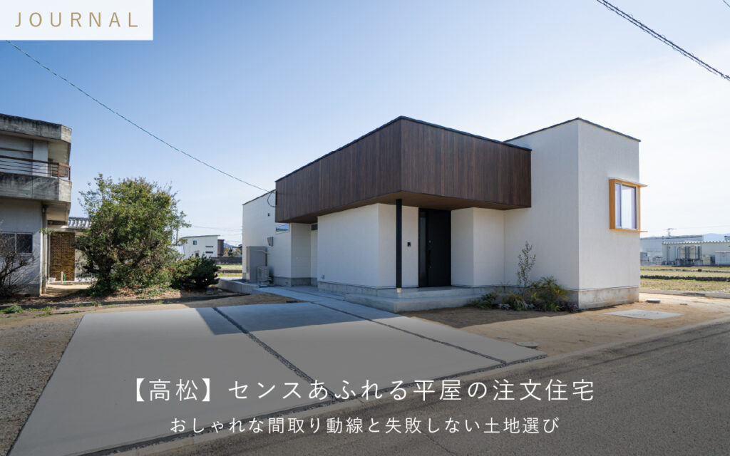 【高松】センスあふれる平屋の注文住宅｜おしゃれな間取り動線と失敗しない土地選び