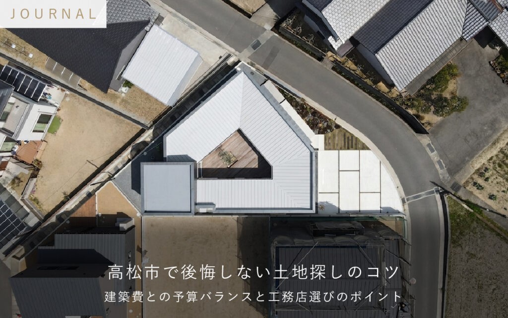 高松市で後悔しない土地探しのコツ｜建築費との予算バランスと工務店選びのポイント