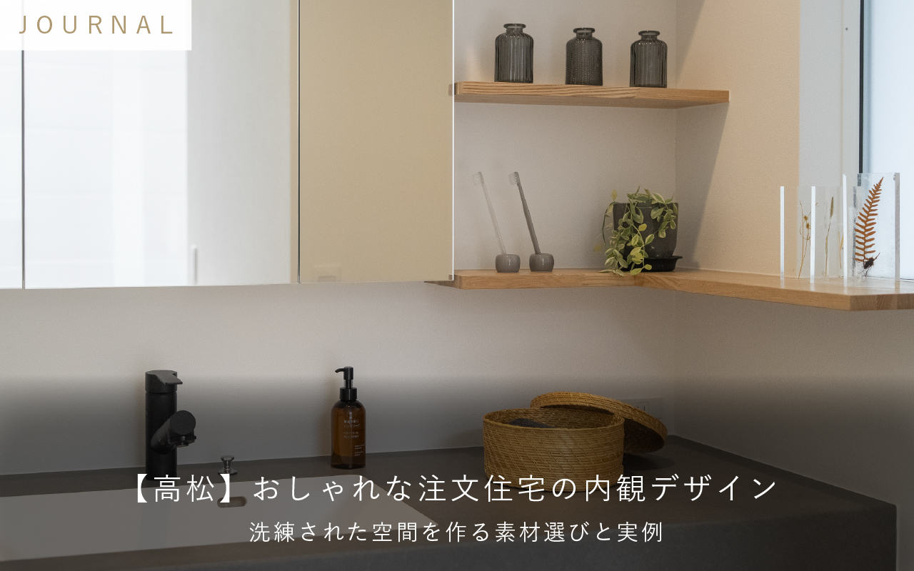 【高松】おしゃれな注文住宅の内観デザイン|洗練された空間を作る素材選びと実例
