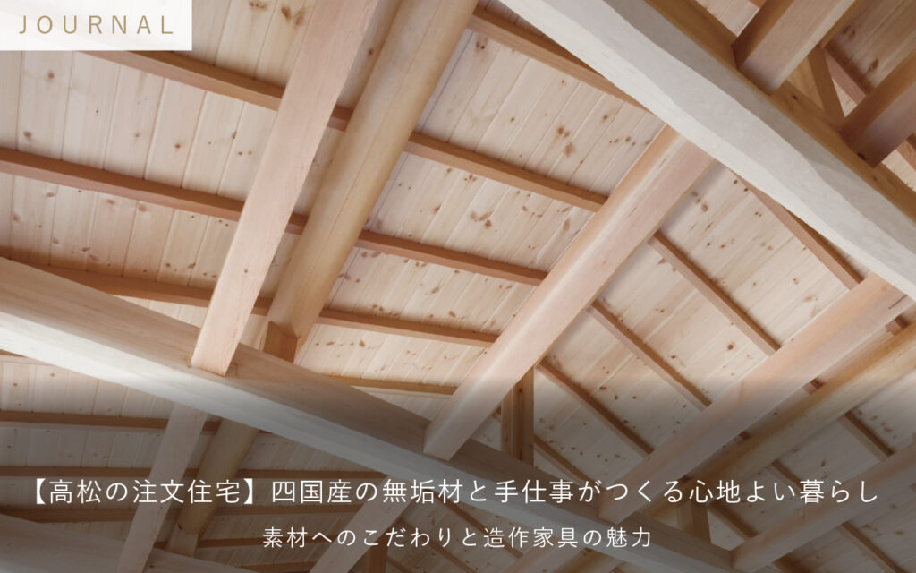 【高松の注文住宅】四国産の無垢材と手仕事がつくる心地よい暮らし｜素材へのこだわりと造作家具の魅力