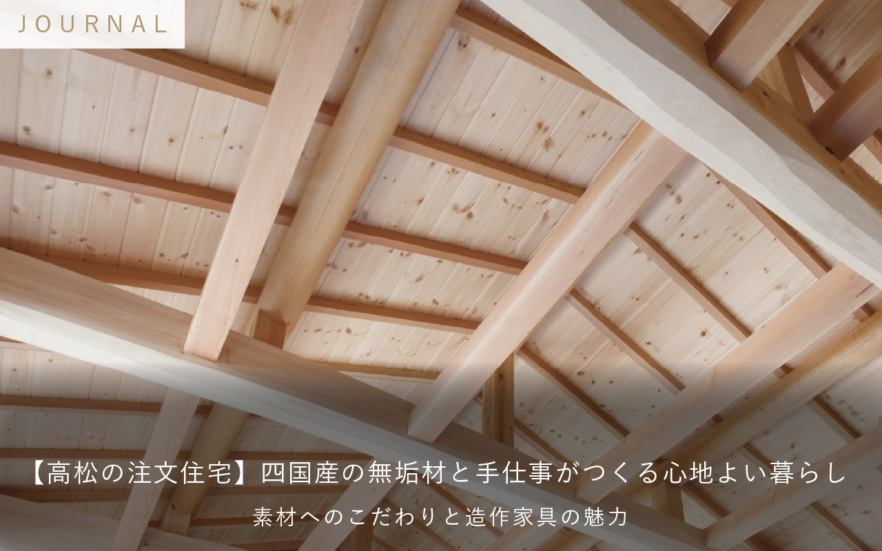 【高松の注文住宅】四国産の無垢材と手仕事がつくる心地よい暮らし|素材へのこだわりと造作家具の魅力