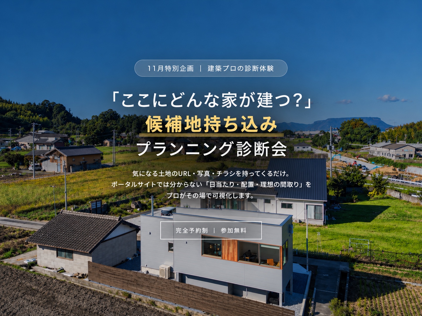 「ここにどんな家が建つ？」候補地持ち込みプランニング診断会